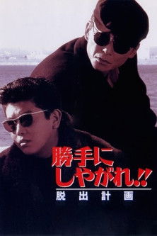 Suit Yourself or Shoot Yourself!! II: The Escape 1995